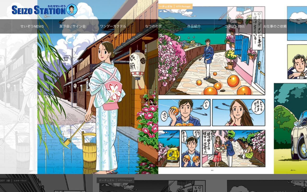 わたせせいぞう の公式サイトのファーストビュー