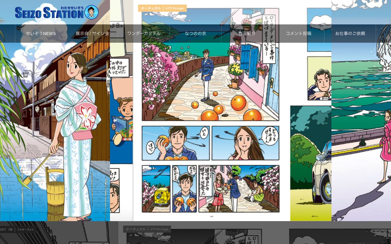 わたせせいぞう の公式サイトのファーストビュー